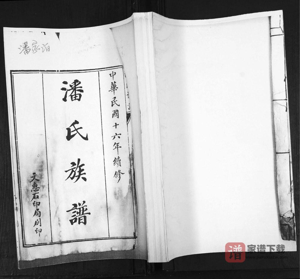 山东青岛即墨潘家泊潘氏族谱PDF高清电子版下载