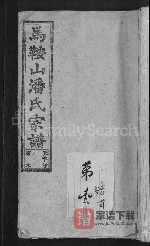 安徽安庆怀宁马鞍山潘氏宗谱（培根堂）PDF高清电子版下载-家谱下载
