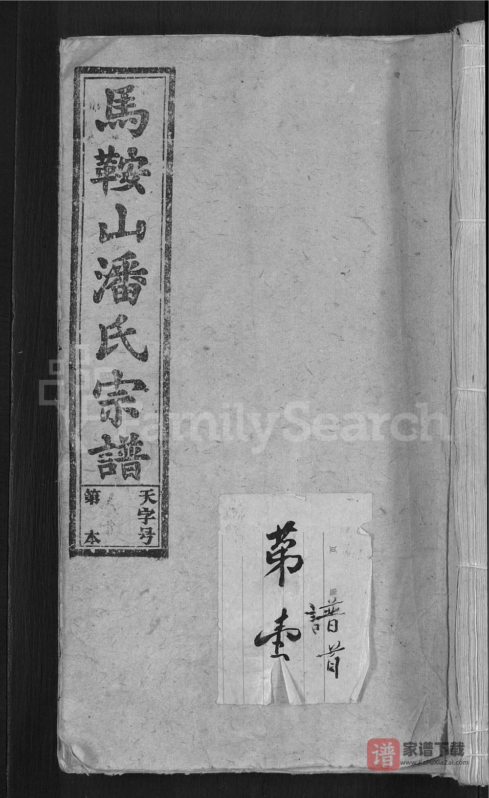 安徽安庆怀宁马鞍山潘氏宗谱（培根堂）PDF高清电子版下载