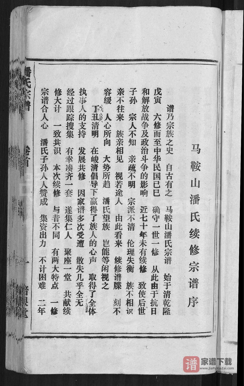 图片[2]-安徽安庆怀宁马鞍山潘氏宗谱（培根堂）PDF高清电子版下载-家谱下载