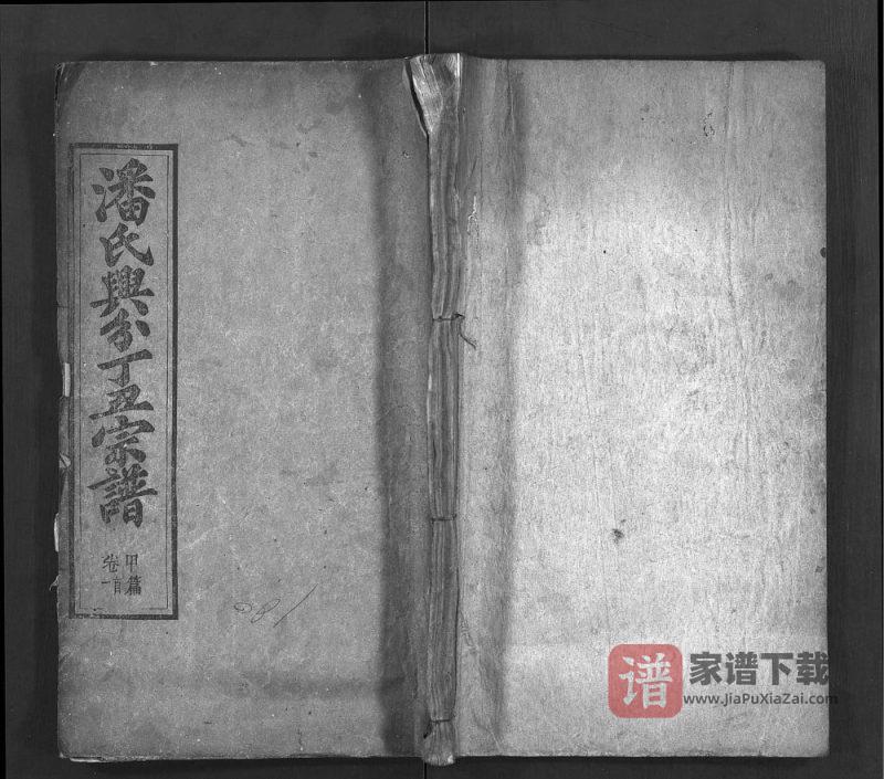 湖北黄冈罗田潘氏兴分五修宗谱(清和堂)PDF高清电子版下载-家谱下载