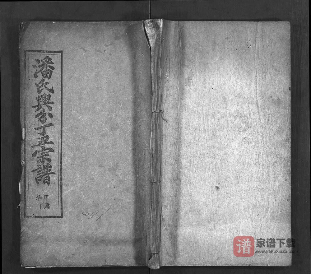 湖北黄冈罗田潘氏兴分五修宗谱（清和堂）PDF高清电子版下载