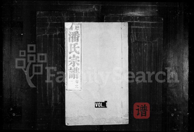 安徽阜阳太和县历阳潘氏宗谱(明经堂)PDF高清电子版下载-家谱下载