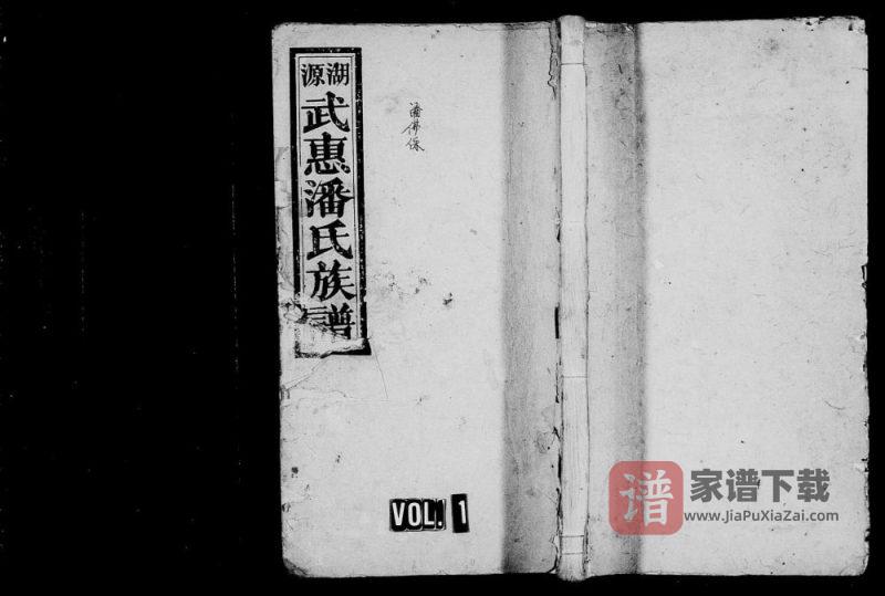 江西宜春万载湖源潘氏族谱（武惠堂）PDF高清电子版下载-家谱下载