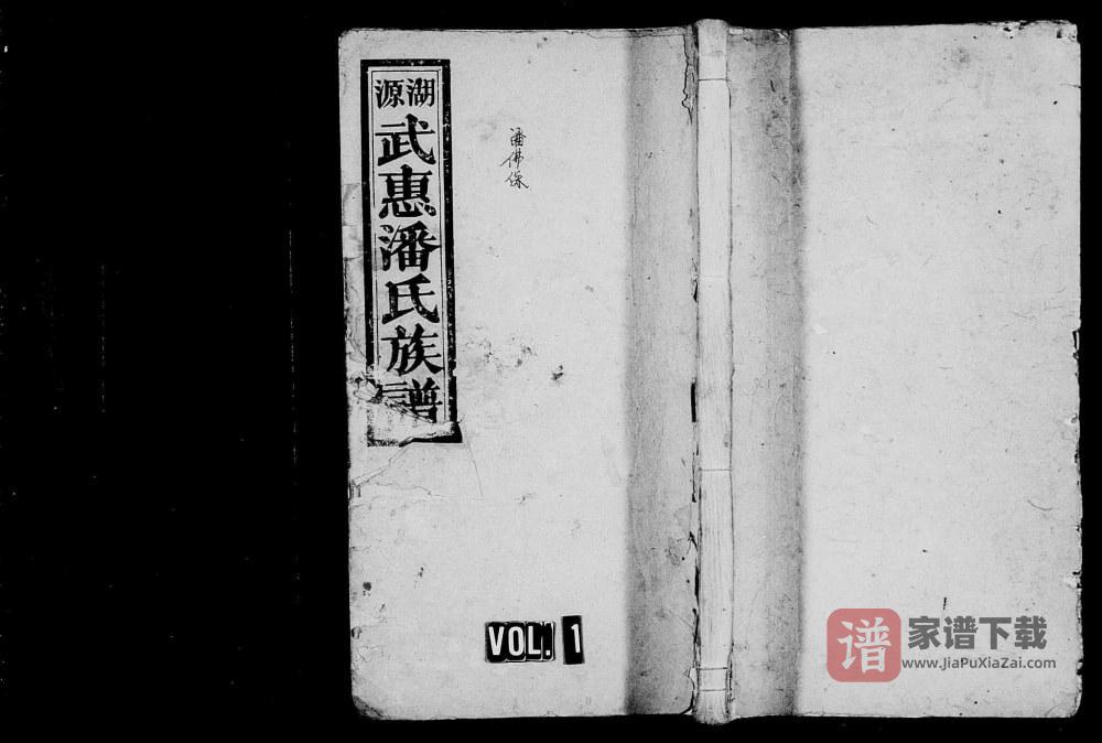 江西宜春万载湖源潘氏族谱（武惠堂）PDF高清电子版下载