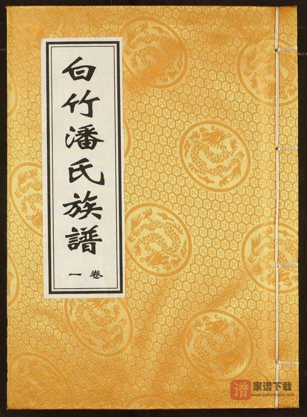 图片[1]-江西丰城白竹潘氏族谱（河阳堂）PDF高清电子版下载-家谱下载