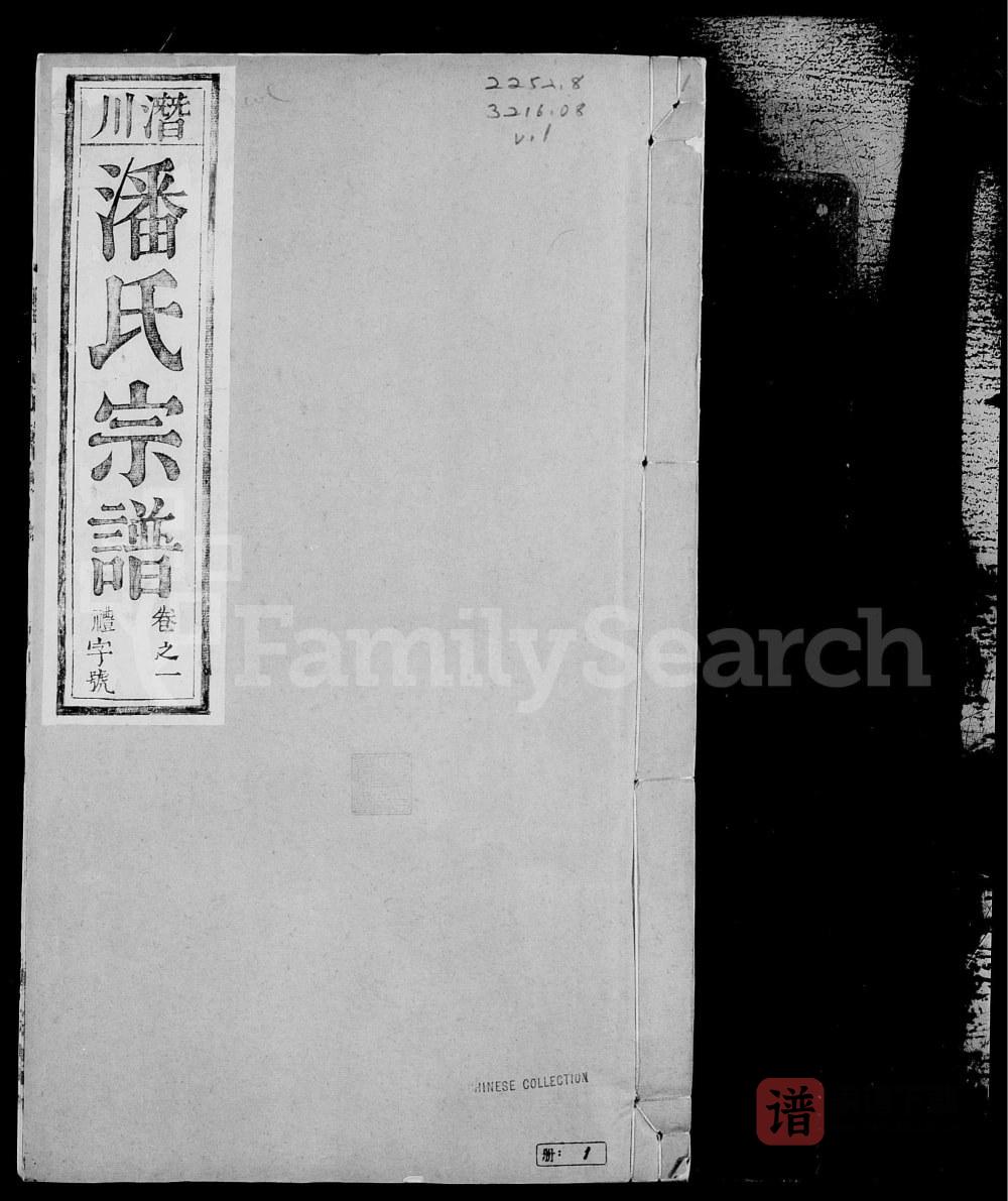 安徽合肥庐江县庐州潜川潘氏宗谱（种桃堂）PDF高清电子版下载