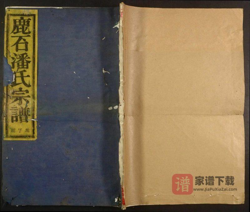 浙江绍兴新昌县鹿石潘氏宗谱PDF高清电子版下载-家谱下载