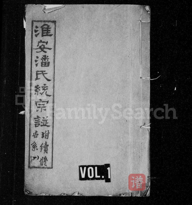 江苏淮安潘氏统宗谱附续修世系PDF高清电子版下载-家谱下载