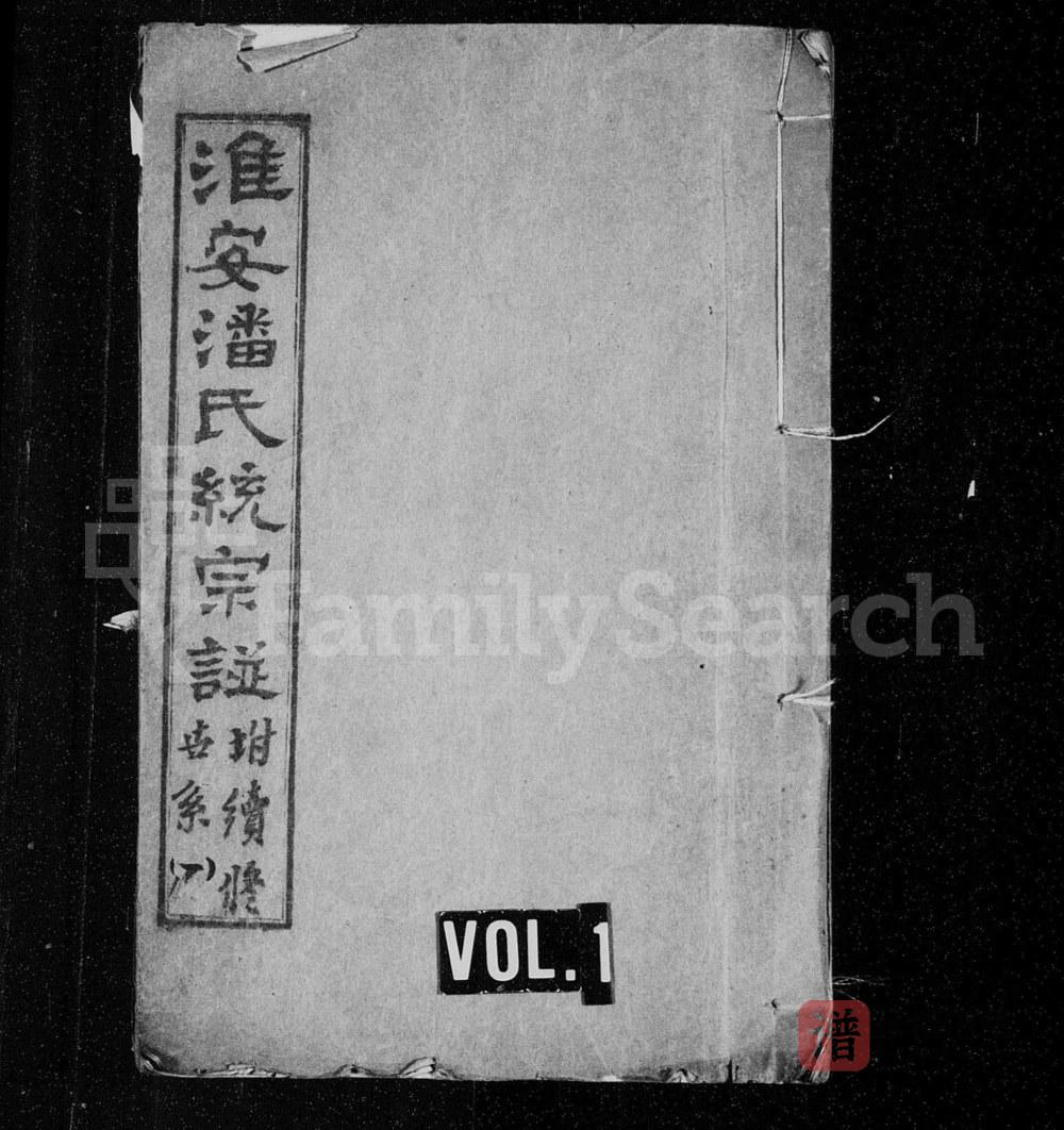 江苏淮安潘氏统宗谱附续修世系PDF高清电子版下载