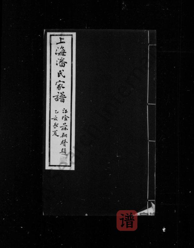 上海潘氏家谱（承志堂）PDF高清电子版下载-家谱下载