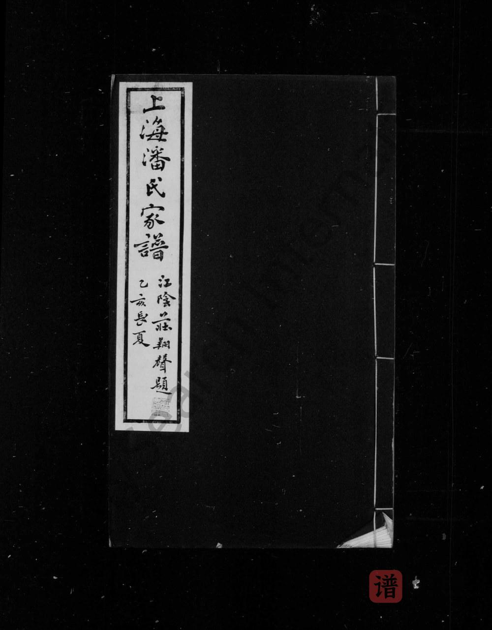 图片[1]-上海潘氏家谱（承志堂）PDF高清电子版下载-家谱下载