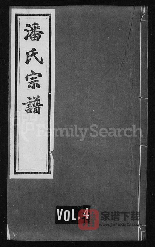 江苏常州毘陵桃原里潘氏宗谱(世德堂)PDF高清电子版下载-家谱下载
