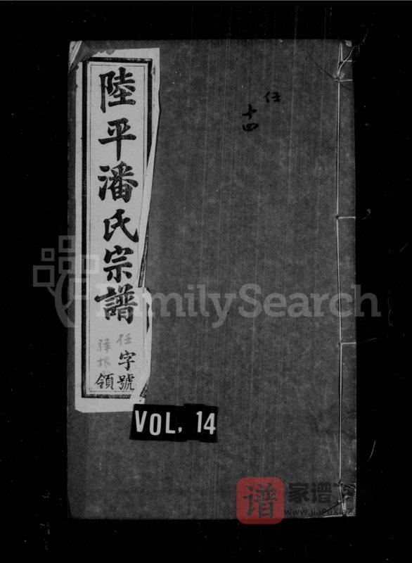 江苏宜兴陆平潘氏宗谱(如在堂)PDF高清电子版下载-家谱下载