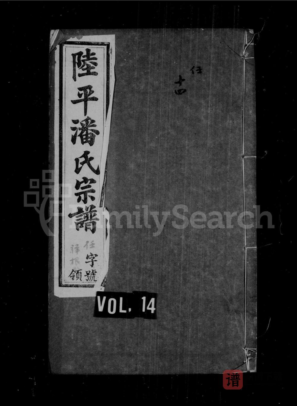 图片[1]-江苏宜兴陆平潘氏宗谱（如在堂）PDF高清电子版下载-家谱下载
