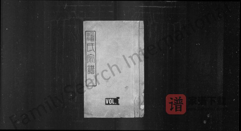 湖北武汉潘氏族谱（公兴堂）PDF高清电子版下载-家谱下载
