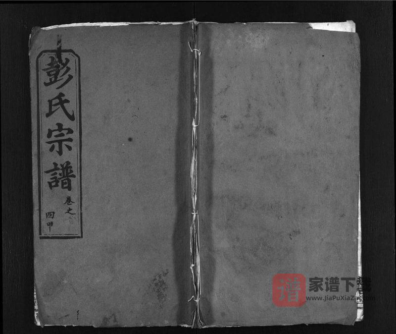 湖北黄冈彭氏四甲宗谱(述古堂)PDF高清电子版下载-家谱下载