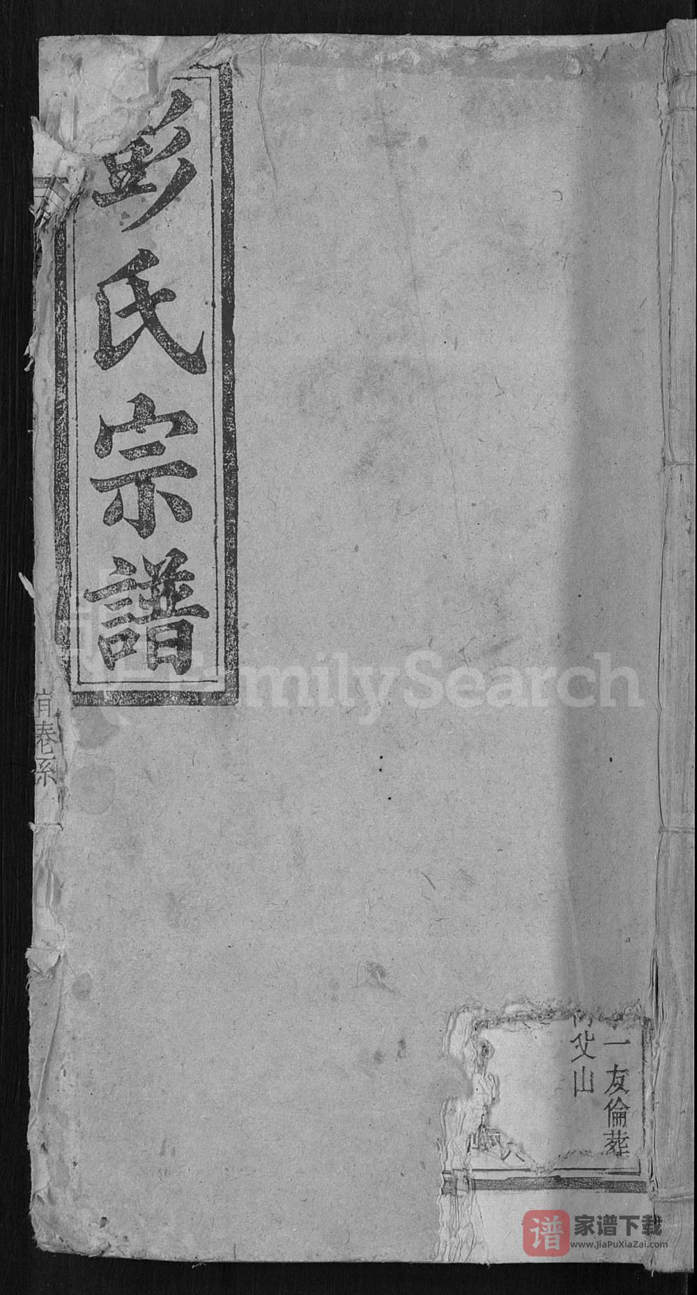 图片[1]-安徽安庆宿松彭氏宗谱（好古堂）PDF高清电子版下载-家谱下载