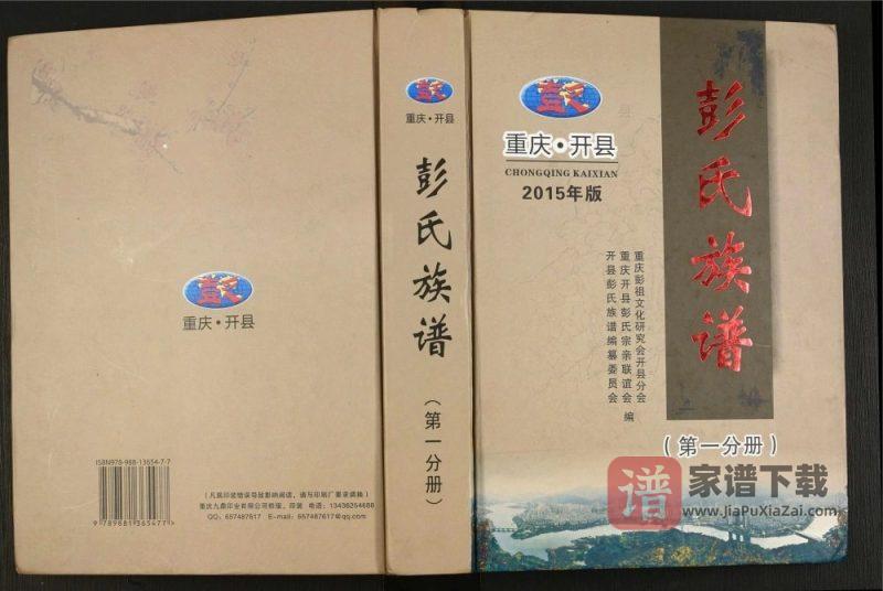重庆开州区开县彭氏族谱PDF高清电子版下载-家谱下载