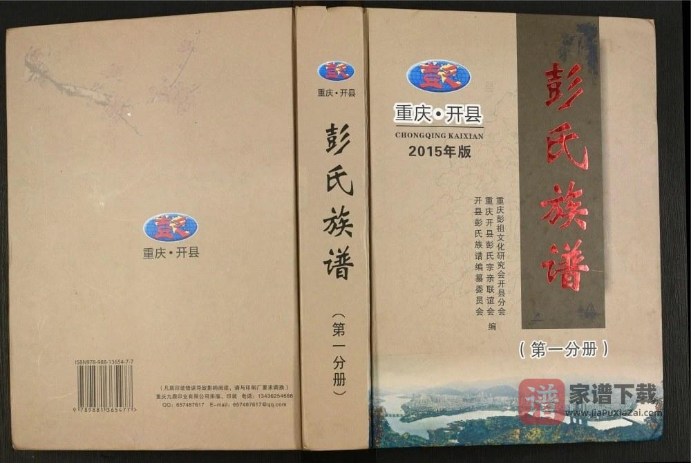 图片[1]-重庆开州区开县彭氏族谱PDF高清电子版下载-家谱下载