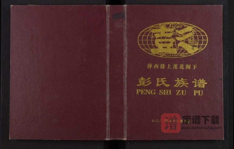 江西萍乡萍西排上莲花阁下彭氏族谱(明德堂)PDF高清电子版下载-家谱下载