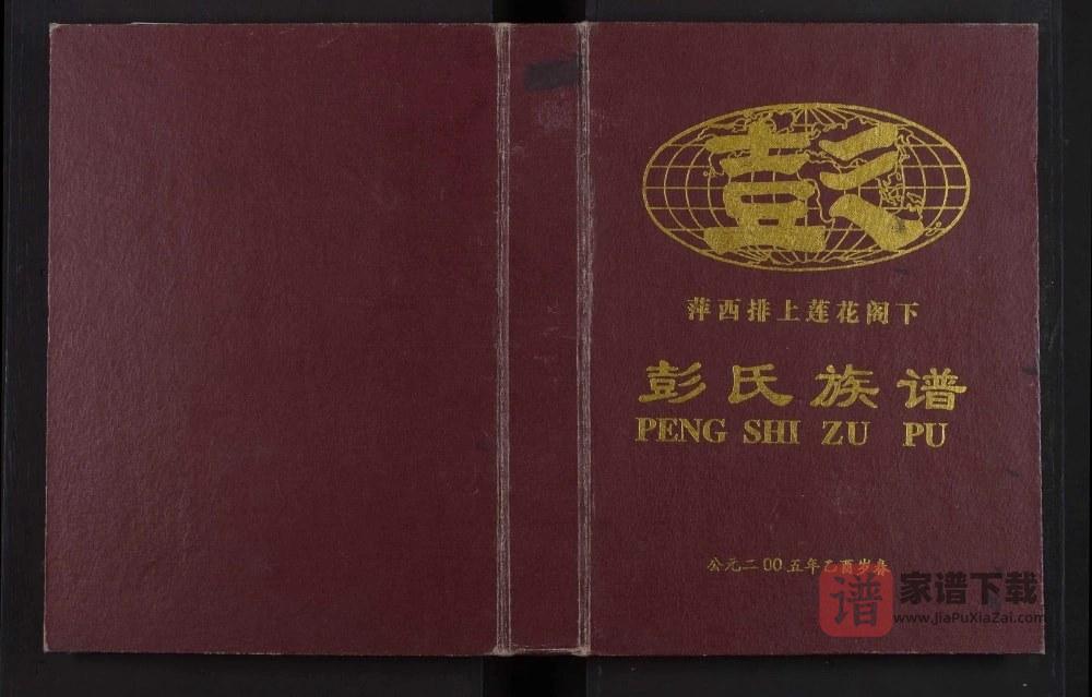 图片[1]-江西萍乡萍西排上莲花阁下彭氏族谱（明德堂）PDF高清电子版下载-家谱下载