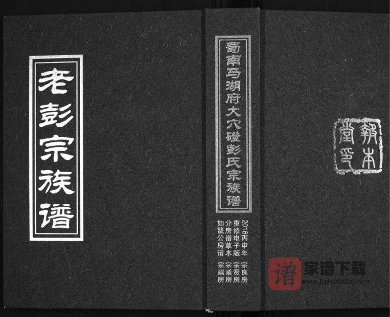 四川宜宾屏山县蜀南马湖府大穴磴彭氏宗族谱(报本堂)PDF高清电子版下载-家谱下载
