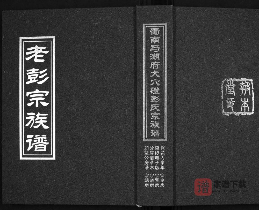 图片[1]-四川宜宾屏山县蜀南马湖府大穴磴彭氏宗族谱（报本堂）PDF高清电子版下载-家谱下载