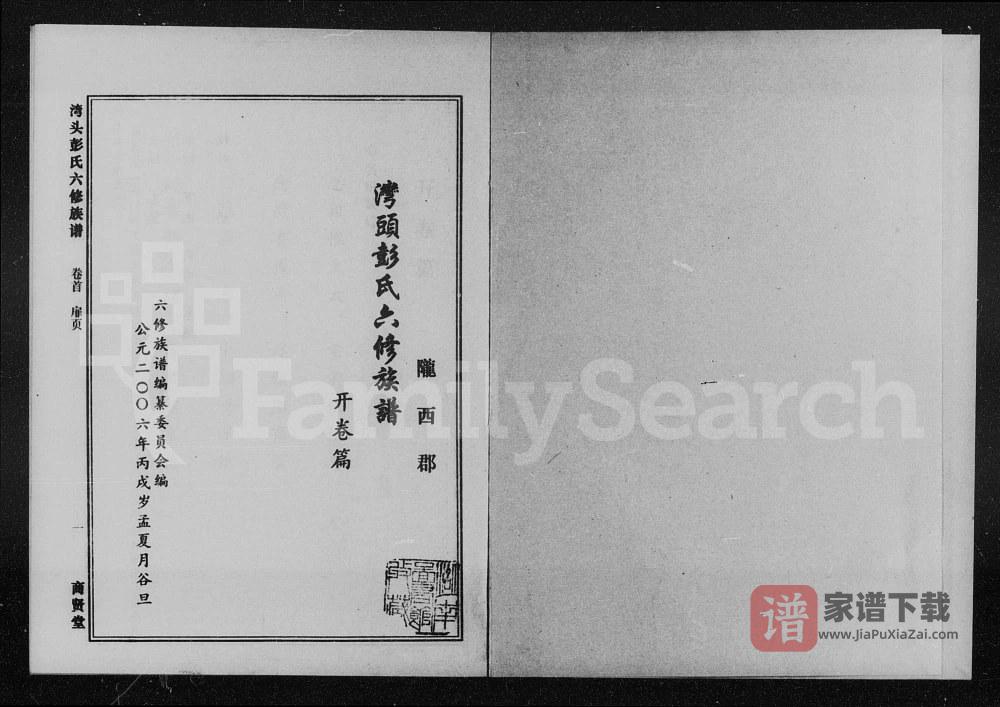 图片[1]-湖南湘潭湾头彭氏六修族谱（商贤堂）PDF高清电子版下载-家谱下载