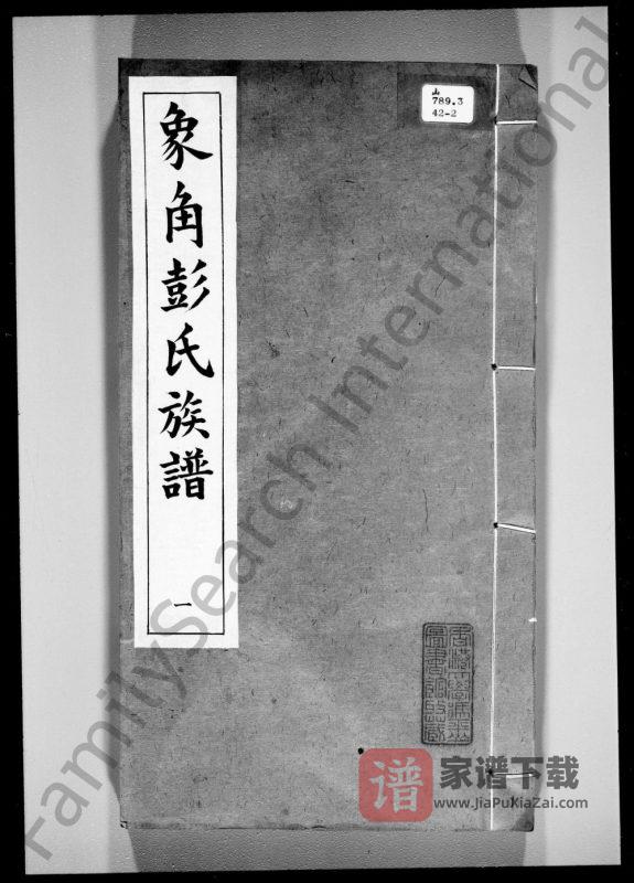 广东中山象角彭氏族谱(振业堂)PDF高清电子版下载-家谱下载