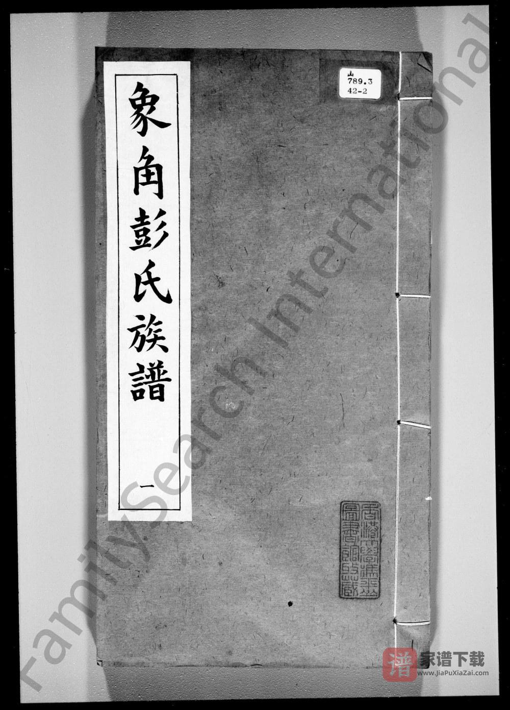 图片[1]-广东中山象角彭氏族谱（振业堂）PDF高清电子版下载-家谱下载