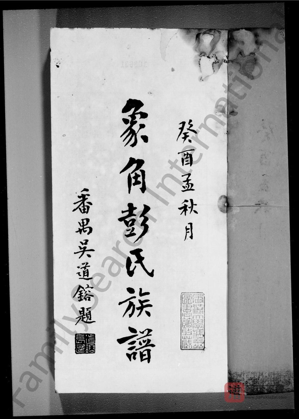 图片[2]-广东中山象角彭氏族谱（振业堂）PDF高清电子版下载-家谱下载