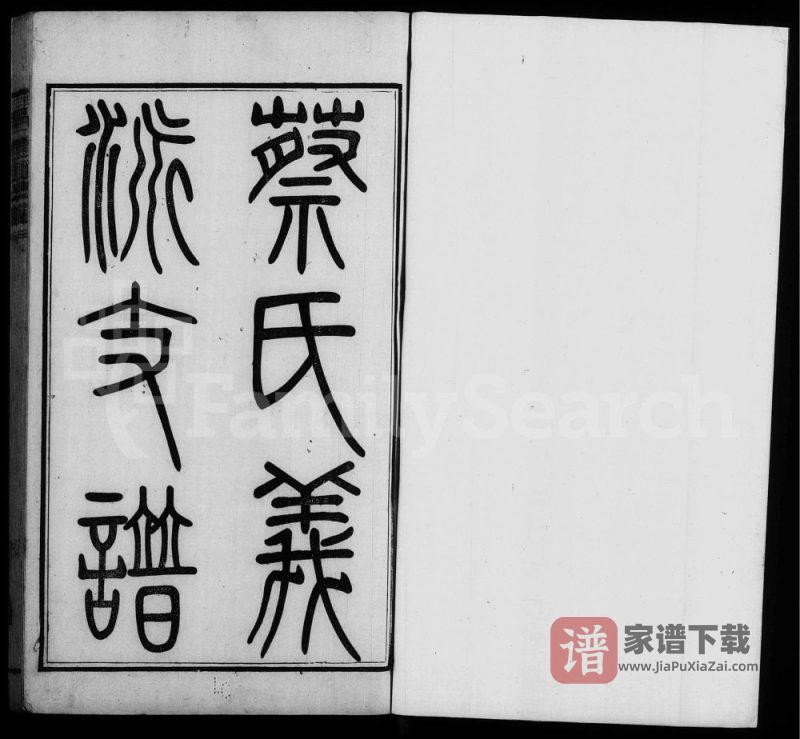 江苏无锡蔡氏义派支谱(敦本堂)PDF高清电子版下载-家谱下载