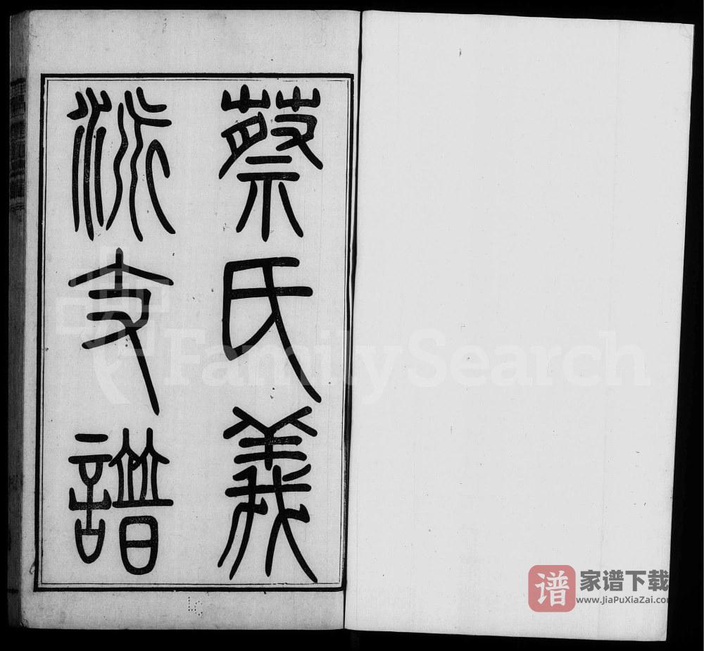 图片[1]-江苏无锡蔡氏义派支谱（敦本堂）PDF高清电子版下载-家谱下载