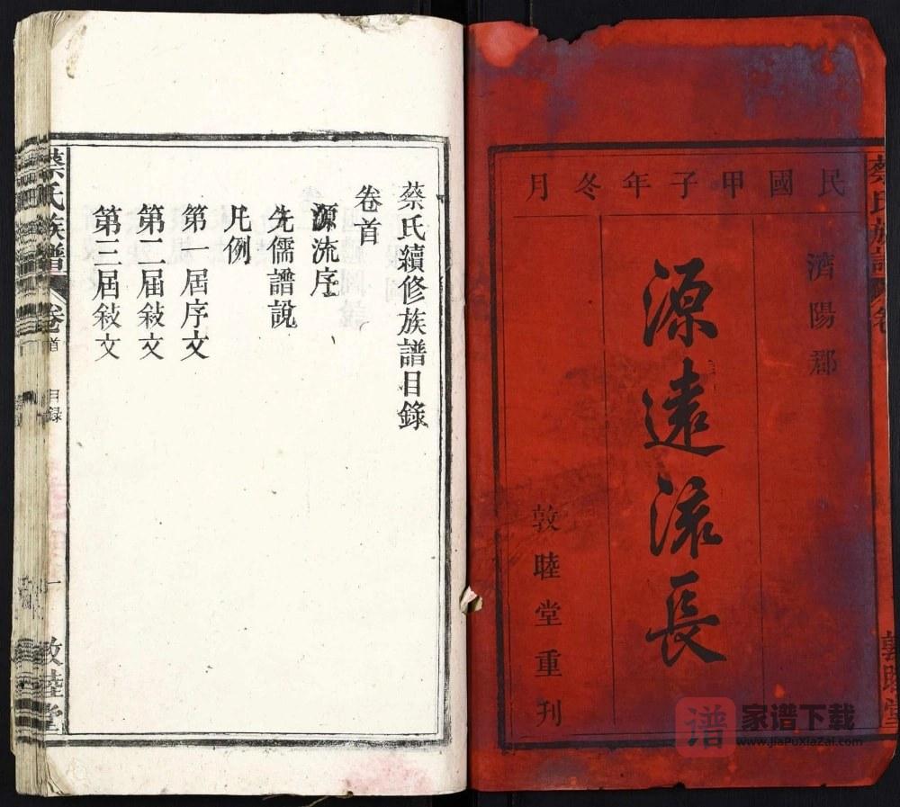 图片[2]-安徽安庆太湖县蔡氏宗谱（敦睦堂）PDF高清电子版下载-家谱下载