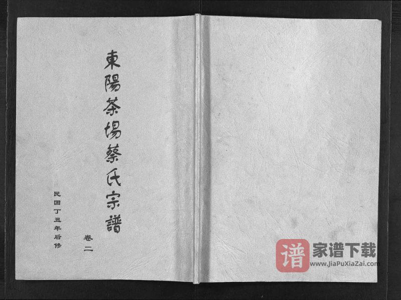 浙江东阳茶场蔡氏宗谱PDF高清电子版下载-家谱下载