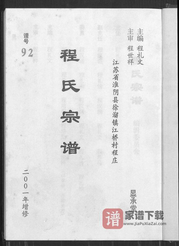 江苏淮安淮阴区程氏宗谱(显承堂)PDF高清电子版下载-家谱下载