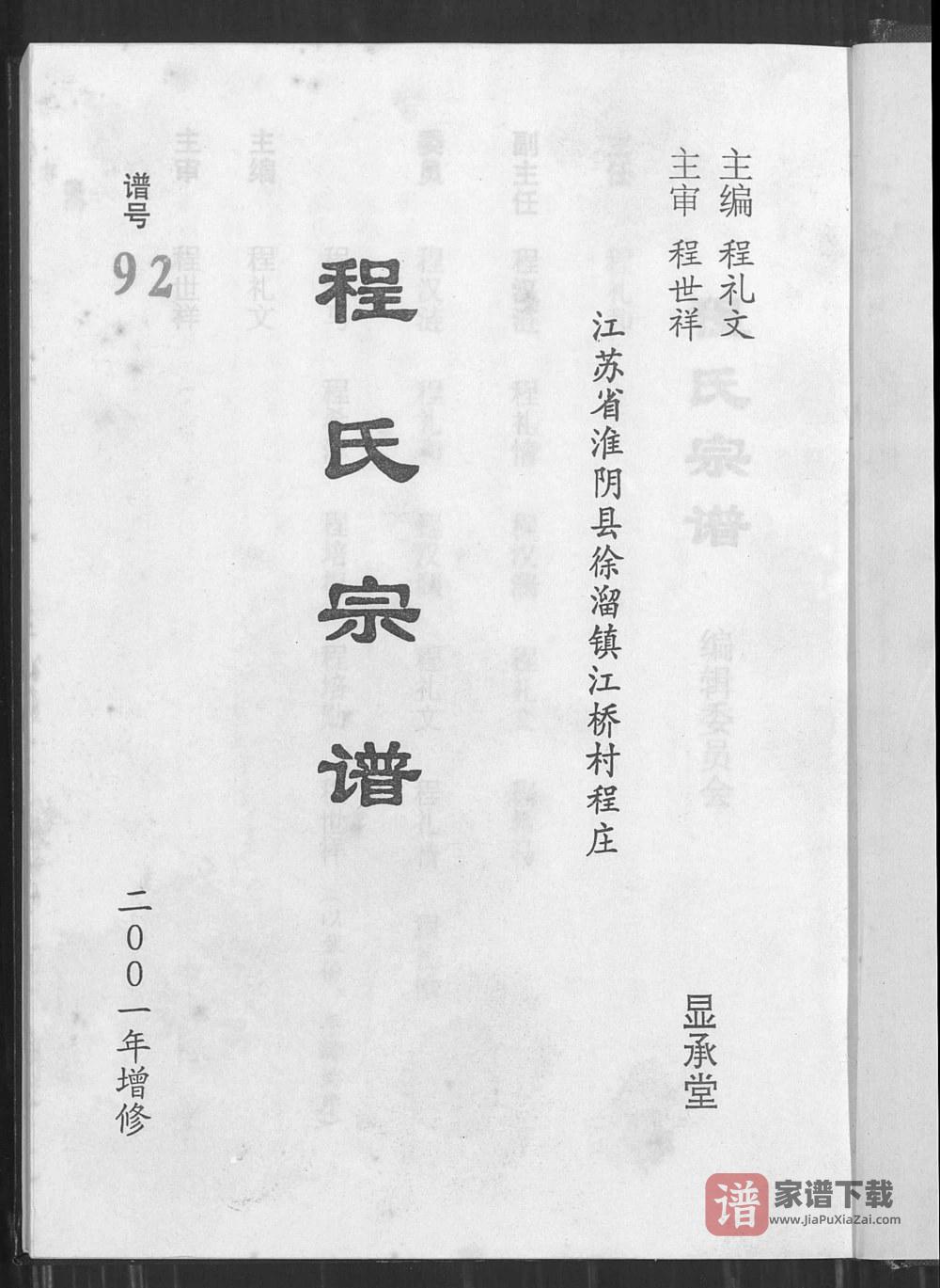 江苏淮安淮阴区程氏宗谱（显承堂）PDF高清电子版下载