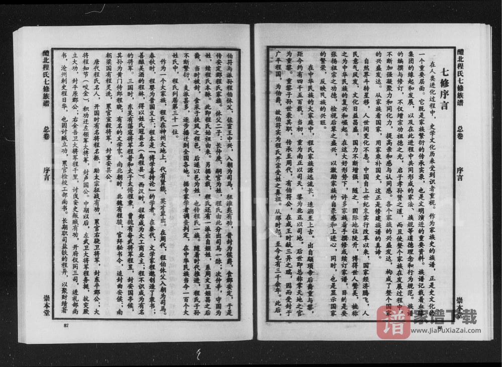 湖南醴陵醴北程氏七修族谱（崇本堂）PDF高清电子版下载