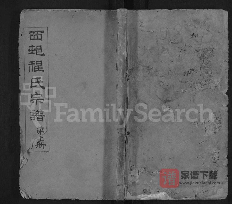 湖北麻城西邨程氏宗谱PDF高清电子版下载-家谱下载