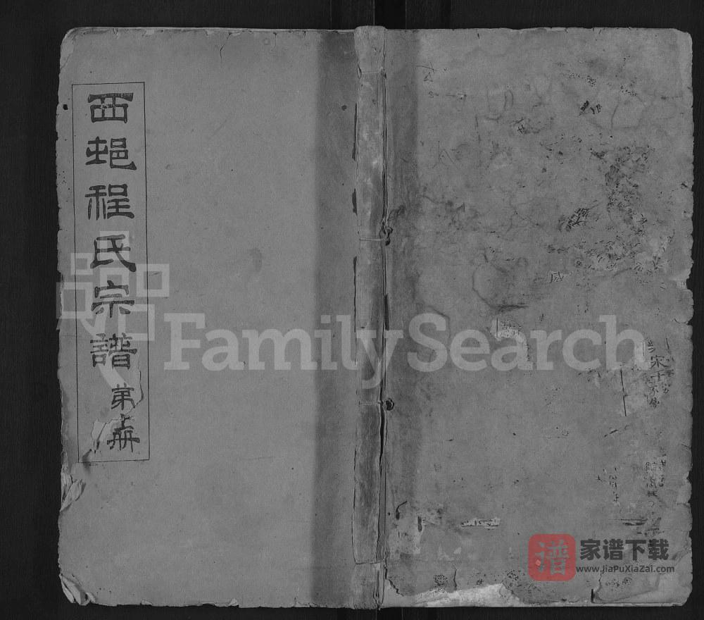 湖北麻城西邨程氏宗谱PDF高清电子版下载