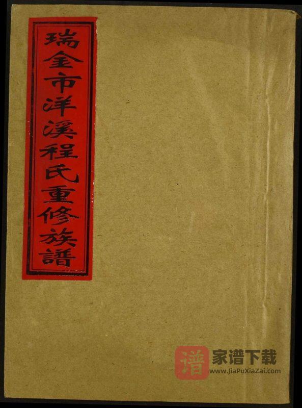 江西瑞金市洋溪程氏重修族谱PDF高清电子版下载-家谱下载