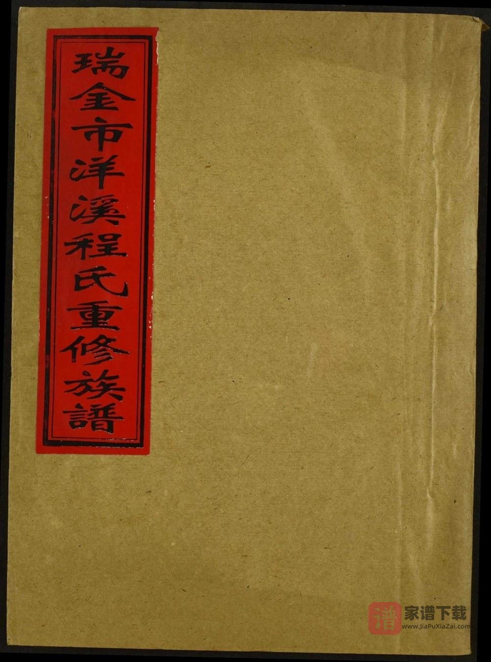 江西瑞金市洋溪程氏重修族谱PDF高清电子版下载