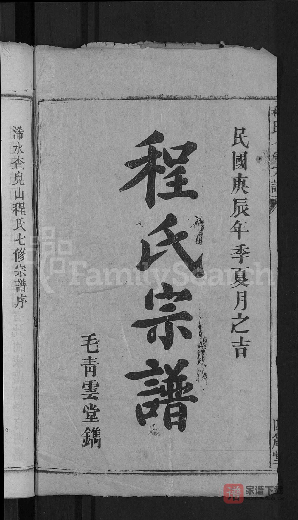 图片[2]-湖北黄冈浠水程氏七修宗谱（四箴堂）PDF高清电子版下载-家谱下载