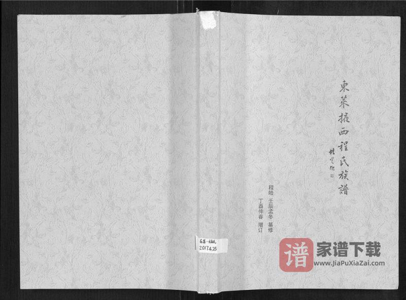 山东莱州东莱掖西程氏族谱PDF高清电子版下载-家谱下载
