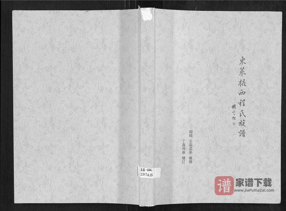山东莱州东莱掖西程氏族谱PDF高清电子版下载