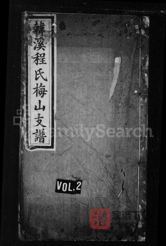 江西上饶婺源韩溪程氏梅山支谱PDF高清电子版下载-家谱下载