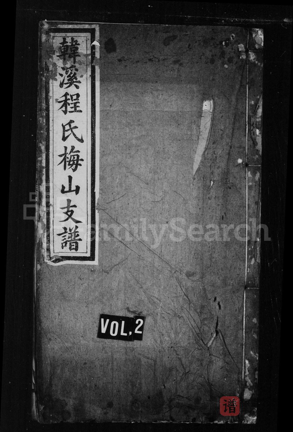 图片[1]-江西上饶婺源韩溪程氏梅山支谱PDF高清电子版下载-家谱下载