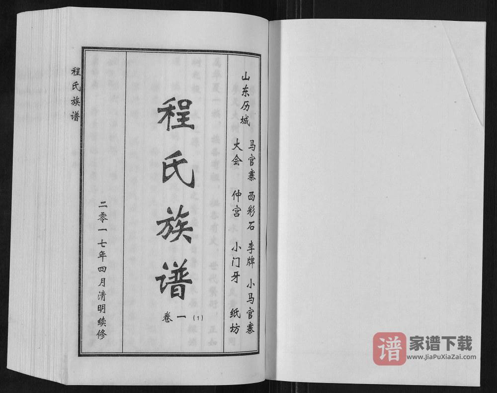 图片[2]-山东济南历城马官寨程氏族谱PDF高清电子版下载-家谱下载