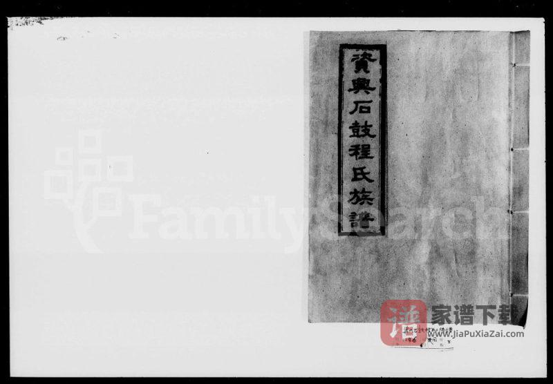 湖南资兴石鼓程氏三修族谱（伊川堂）PDF高清电子版下载-家谱下载